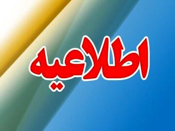آموزش و پرورش اطلاعیه داد