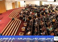 گردهمایی متخصصان حرفه‌ای شبکه در رویداد حضوری فالنیک ایران اچ پی