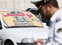 هشدار پلیس به ۷ هزار خودرو؛ مالکان این خودروها مراقب باشند