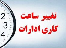 کارمندان دولت بخوانند/ ساعت کار این ادارات تغییر کرد