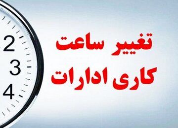 کارمندان دولت بخوانند/ ساعت کار این ادارات تغییر کرد