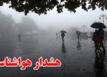 هواشناسی هشدار نارنجی صادر کرد