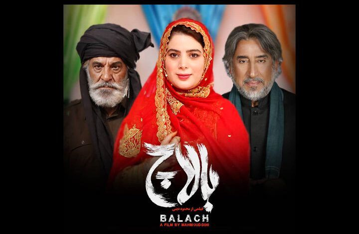 فیلمبرداری «بالاچ» به کارگردانی محمود دینی به پایان رسید