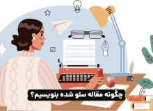 راهنمای جامع مقاله‌نویسی برای سئو