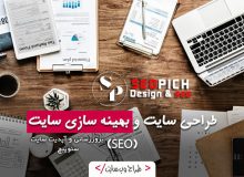 طراحی سایت و سئو حرفه‌ای با سئوپیچ: کلید موفقیت کسب‌وکار شما