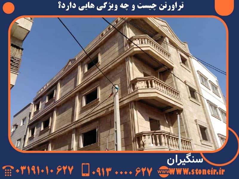 راهنمای انتخاب بهترین سنگ نما: تراورتن یا مرمریت