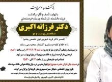 علت فوت متخصص پوست و مو در شیراز