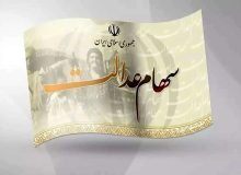 سهام‌ عدالت امسال به جاماندگان می‌رسد/ چه کسانی سهامدار می‌شوند؟