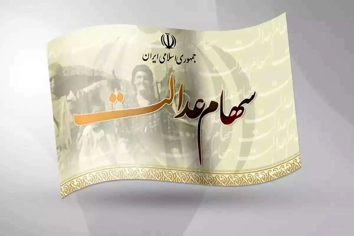 سهام‌ عدالت امسال به جاماندگان می‌رسد/ چه کسانی سهامدار می‌شوند؟