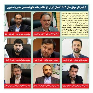 انتخاب 8 شهردار برتر استان های شمالی از بین 120 شهردار