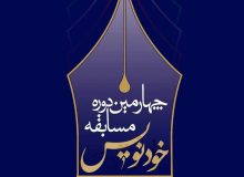 برگزاری اختتامیه چهارمین دوره جشنواره خودنویس در نمایشگاه کتاب