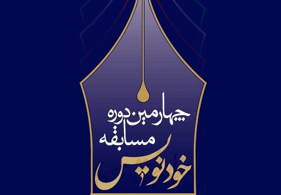 برگزاری اختتامیه چهارمین دوره جشنواره خودنویس در نمایشگاه کتاب