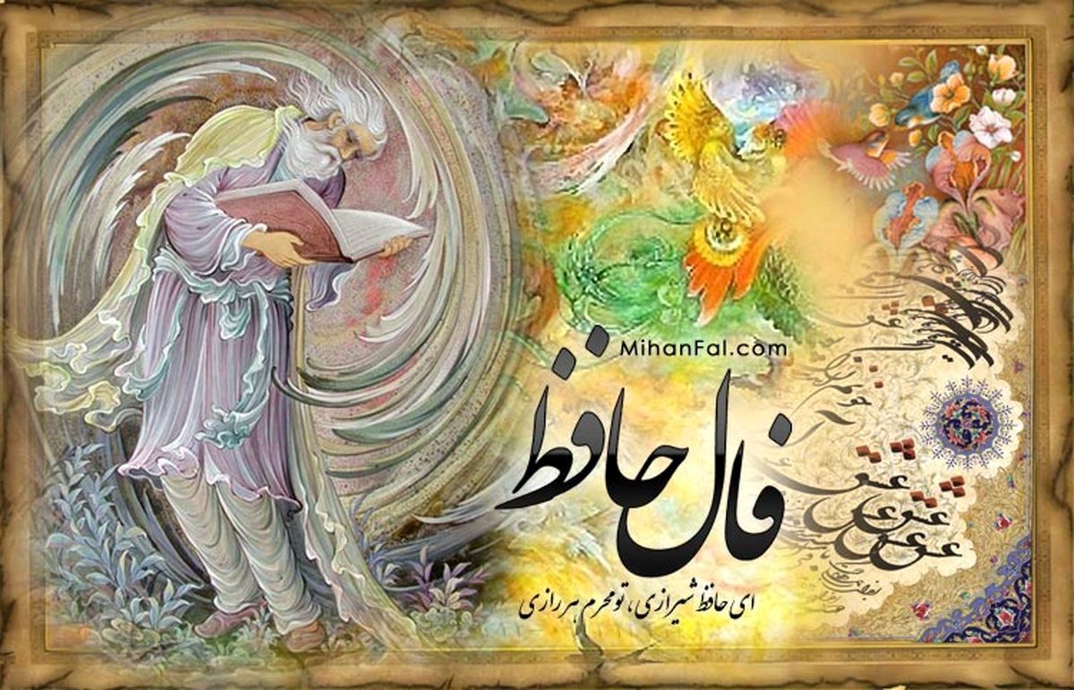 فال حافظ چهارشنبه ۱۲ اردیبهشت ۱۴۰۳