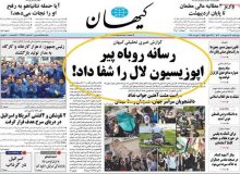 پاسخ روزنامه کیهان به گزارش بی بی سی درباره نیکا شاکرمی/ سند منتشرشده جعلی است