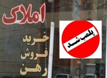 پلمب بیش از هزار دفتر مشاور املاک متخلف