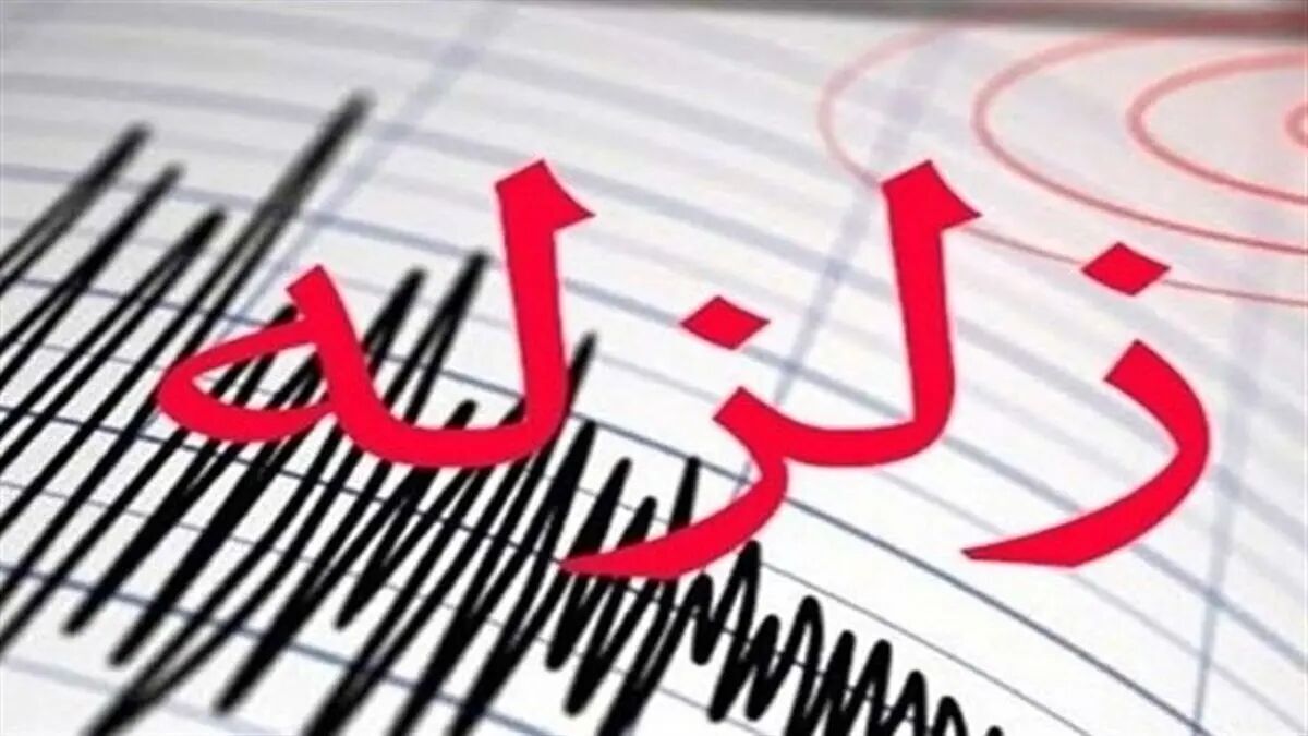 زلزله ۴.۷ ریشتری فاریاب کرمان را لرزاند