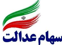 امکان اعتراض برای دریافت سهام عدالت جاماندگان به وزارت رفاه