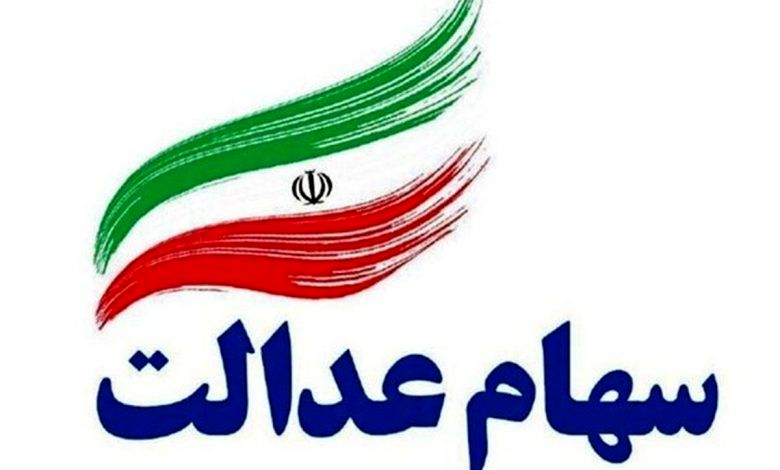امکان اعتراض برای دریافت سهام عدالت جاماندگان به وزارت رفاه