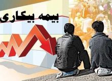 تعداد مقرری بگیران بیمه بیکاری در ۲.۵ سال گذشته کاهش یافت