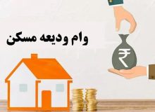 وام ودیعه مسکن چقدر است؟ / سود وام ودیعه مسکن چند درصد است؟