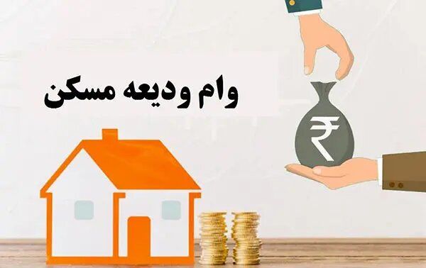 وام ودیعه مسکن چقدر است؟ / سود وام ودیعه مسکن چند درصد است؟
