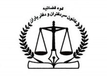 فرار کانون سردفتران از شفاف‌سازی عملکرد مالی
