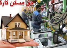 یشنهاد وزیر کار برای افزایش ۲ برابری حق مسکن کارگران