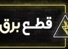 روزنامه همشهری:برق صنعت در تابستان امسال هم قطع می‌شود