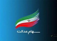 خبر مهم درباره زمان واریز سود سهام عدالت