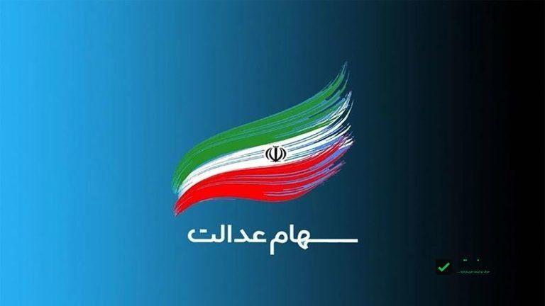 خبر مهم درباره زمان واریز سود سهام عدالت