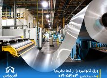 ورق گالوانیزه را از کجا بخریم؟