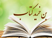 چرا بن‌های خرید کتاب برای دانشجویان، طلاب و اساتید رایگان نیست؟