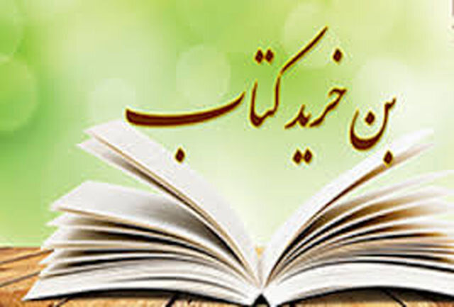 چرا بن‌های خرید کتاب برای دانشجویان، طلاب و اساتید رایگان نیست؟