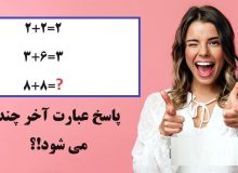 اگر 2+2=2 و 3+6=3 باشد عبارت 8+8 چند می شود؟