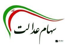 آخرین جزئیات واریز سود سهام عدالت متوفیان برای وراث اعلام شد