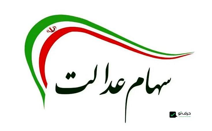 آخرین جزئیات واریز سود سهام عدالت متوفیان برای وراث اعلام شد
