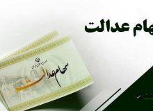 آیا خدمات مربوط به سهام عدالت رایگان است؟