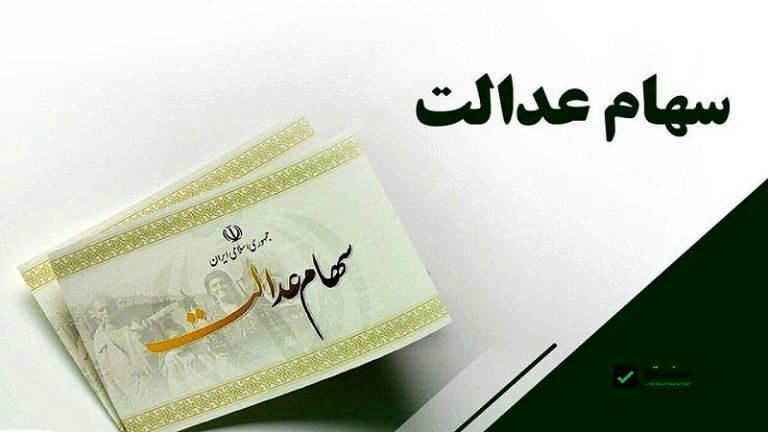 آیا خدمات مربوط به سهام عدالت رایگان است؟