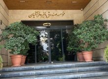 تغییر اساسنامه صندوق ذخیره فرهنگیان برای شفافیت