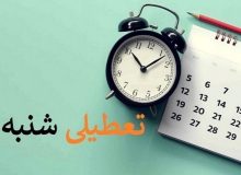 تعطیلی «شنبه ها» در مجلس رأی آورد