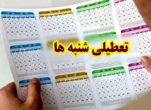 موافقت دفتر رهبری با تعطیلی روز شنبه/ مصوبه مجلس از چه زمان اجرا می شود؟