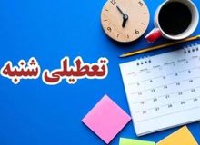 کدام ارگان ها مشمول تعطیلی شنبه ها نمی‌شوند؟