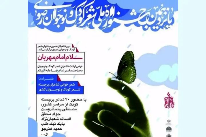 پانزدهمین جشنواره ملی شعر کودک و نوجوان رضوی برگزار می شود