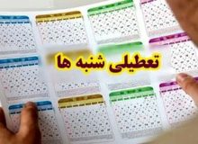 زمان آغاز تعطیلی شنبه ها اعلام شد