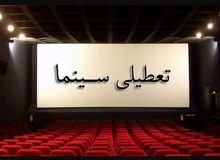 سینماهای سراسر کشور از امروز تا اطلاع ثانوی تعطیل شد