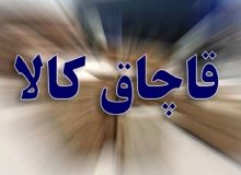 کشف انبار لوازم آرایشی قاچاق در بازار تهران
