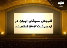 فروش سینمای ایران در اردیبهشت ۱۴۰۳ اعلام شد