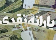 یارانه نقدی ۴ برابر شد