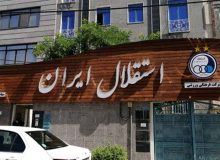 واکنش باشگاه استقلال به شایعات نقل و انتقالاتی