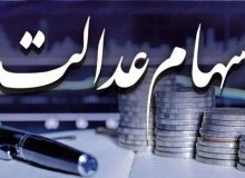 بالاخره سود سهام عدالت چه زمانی واریز می‌شود؟
